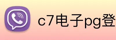 c7电子pg登录入口官网 Logo