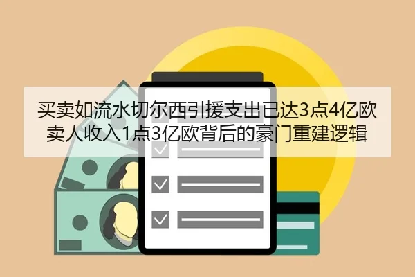 买卖如流水切尔西引援支出已达3点4亿欧卖人收入1点3亿欧背后的豪门重建逻辑