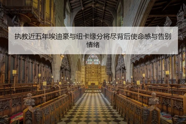 执教近五年埃迪豪与纽卡缘分将尽背后使命感与告别情绪