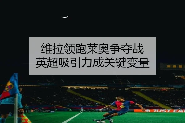 维拉领跑莱奥争夺战 英超吸引力成关键变量